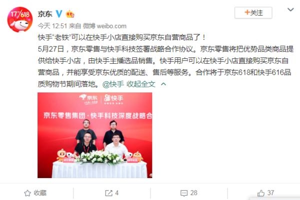 중국 대표적인 종합 쇼핑몰 징둥과 숏클립 대명사인 콰이쇼우의 합작을 알리는 웨이보 징둥 계정의 화면, 사진출처=웨이보 징둥 계정