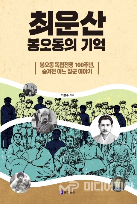 최성주 글 『최운산, 봉오동의 기억』(필로소픽 2020), 정가 16,000원