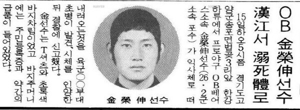 김영신 선수는 1987년 1월, 추운 겨울날 일산 앞 한강 하류에서 의문의 변사체로 발견됐다.
