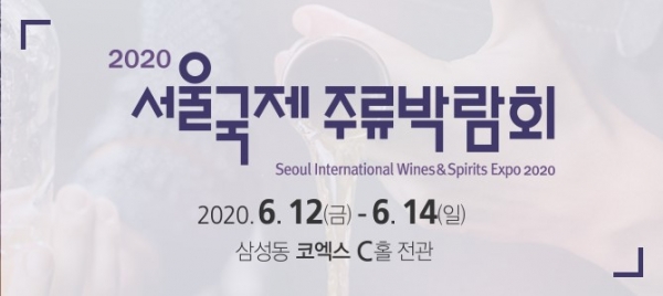 ‘2020 서울국제주류박람회(Seoul Int'l Wines & Spirits Expo 2020)’가 6월 12일 개막해 14일(일)까지 3일간 서울 코엑스 C홀에서 개최되어 국내외 7,000여 종 이상의 주류를 전시하고 있다.