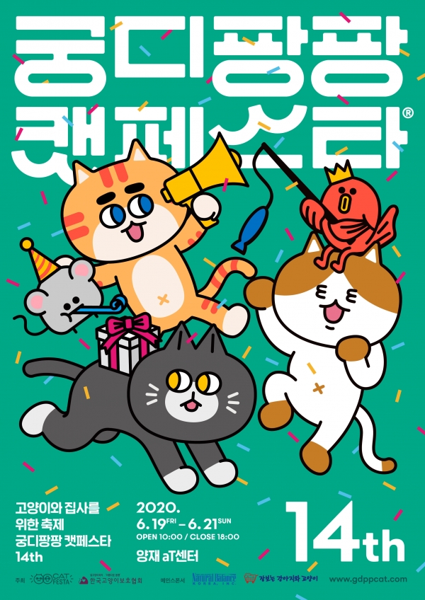 고양이 관련 브랜드와 아트 작가가 참여하는 고양이 박람회 ‘제14회 궁디팡팡 캣페스타’가 6월 19일부터 21일까지 사흘간 양재 aT센터에서 열린다.