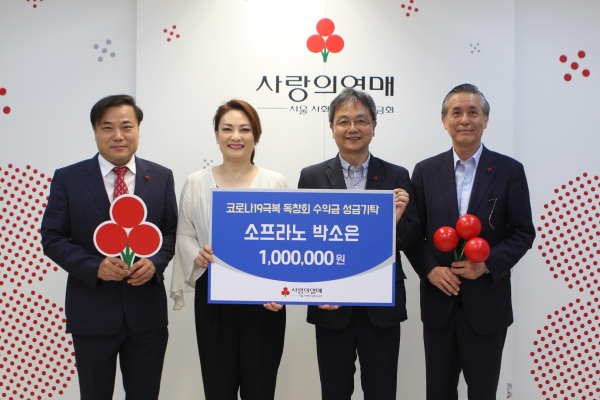 박소은 소프라노는 코로나19 극복 독창회 수익금을 서울 사회복지공동모금회에 전달했다.