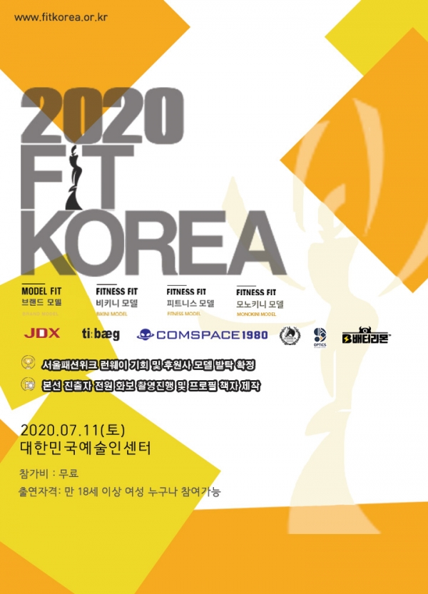 국내 최대 패션 행사인 서울패션위크의 하반기 런웨이 무대에 설 주인공을 찾는 ‘2020 핏 코리아 선발대회’가 오는 7월 11일(토) 서울 양천구 목동 대한민국예술인센터 로운홀에서 개최된다.