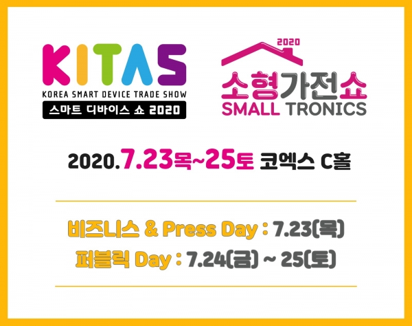 네트워크 플랫폼 ‘스마트 디바이스 쇼(Korea Smart Device Trade Show)’와 ‘소형가전쇼(Small Tronics)’가 7월 23일부터 25일까지 코엑스 C홀에서 동시에 개최된다.