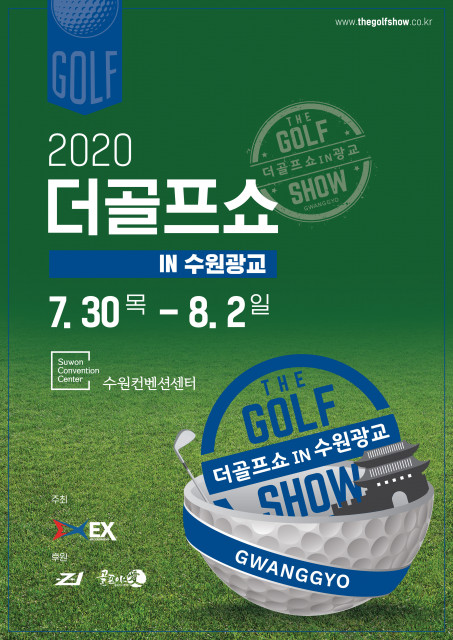 골프 박람회 ‘2020 더골프쇼 인 수원광교’가 7월 30일부터 8월 2일까지 나흘간 수원컨벤션센터에서 개최된다.