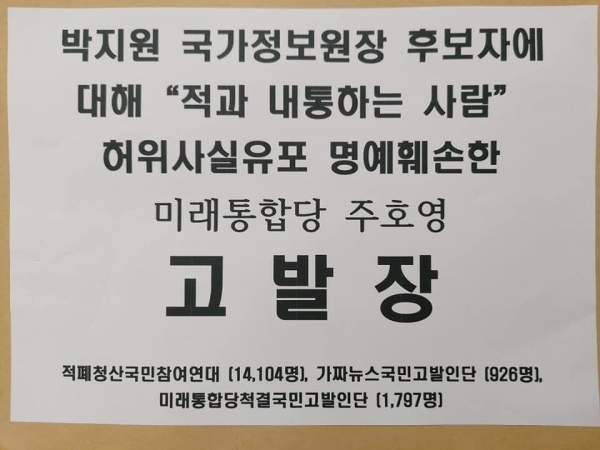 시민단체들은 박지원 국가정보원장 후보자에 대해 허위사실을 유포한 주호영 미래통합당 원내대표를 고발했다(사진= 적폐청산 국민참여연대).