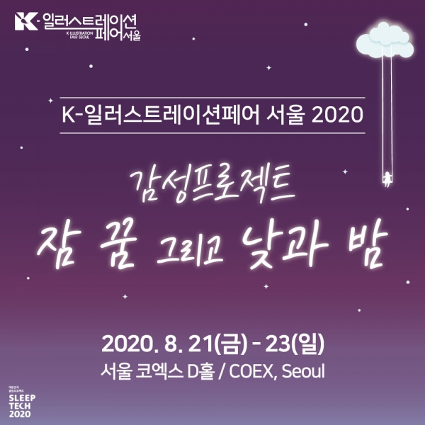 개성과 감성이 넘치는 작품을 한자리에서 만날 수 있는 ‘K-일러스트레이션페어 서울 2020’이 8월 21일(금)부터 23일(일)까지 사흘간 코엑스 D홀에서 개최된다.