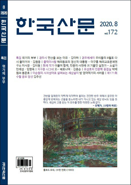 한국산문 2020.8  vol.172