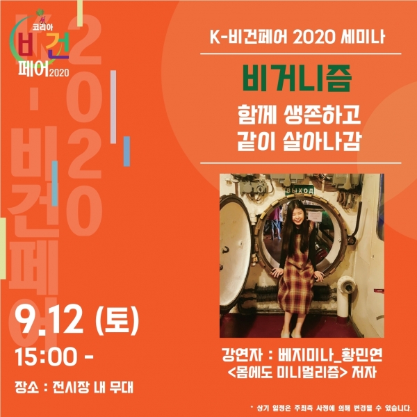 오는 9월 11~13일 코엑스에서 열리는 ‘코리아비건페어 2020’에서는 채식 블로거 베지미나 등 비건 인플루언스의 강연을 들을 수 있다.