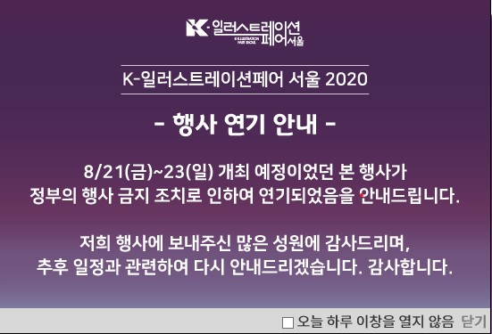 코로나19로 인한 사회적 거리두기가 2단계로 격상되면서 이번 주말 개최 예정이었던 ‘K-일러스트레이션페어 서울 2020’ 등의 전시회가 잇따라 취소되었다.