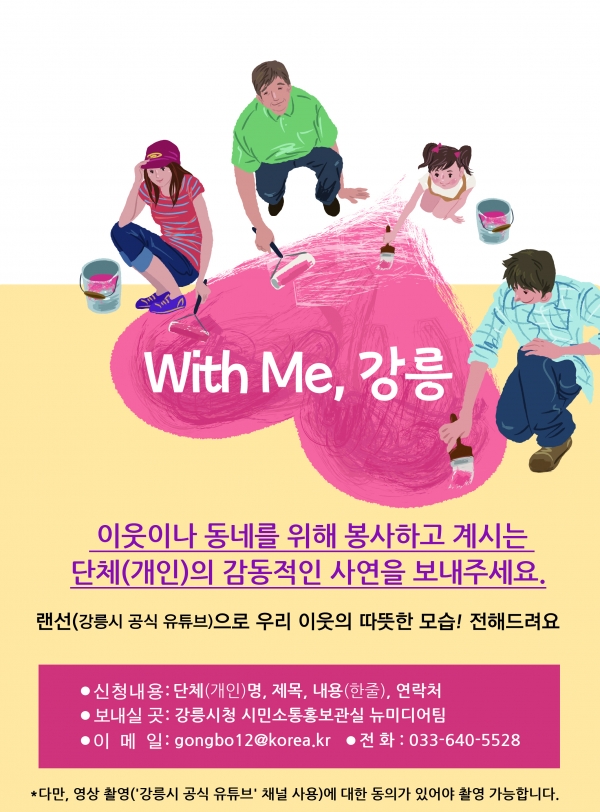 「With Me, 강릉」 유튜브, 제작 사연 모집