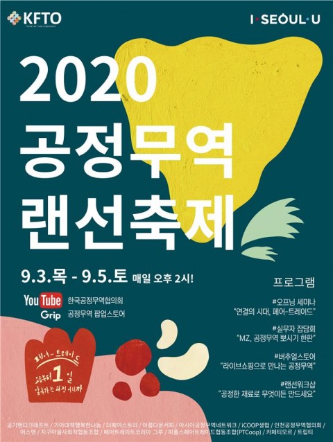 (사)한국공정무역협의회는 9월 3일부터 5일까지 유튜브 등의 온라인 채널을 통해 ‘2020 공정무역 랜선축제’를 개최한다.