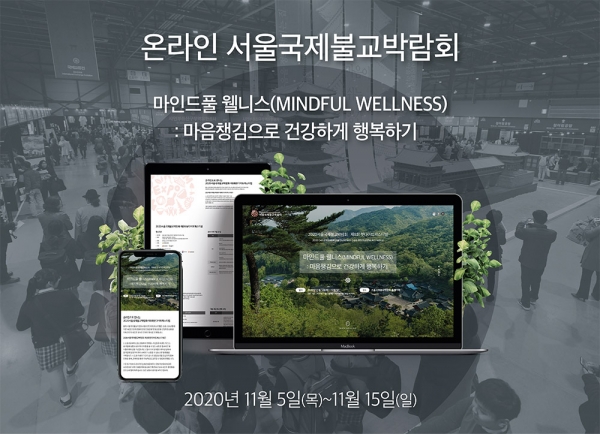 조계종이 주최하는 올해 '서울국제불교박람회'는 11월 5일부터 15일까지 공식 홈페이지를 통해 온라인으로 개최된다.