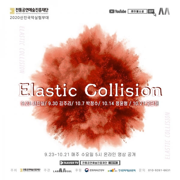 신진국악실험무대인 ‘Elastic Collision 탄성충돌’이 9월 23일부터 5주간 매주 수요일 오후 5시에 전통공연예술진흥재단 네이버TV와 공식 유튜브 채널을 통해 공개된다.