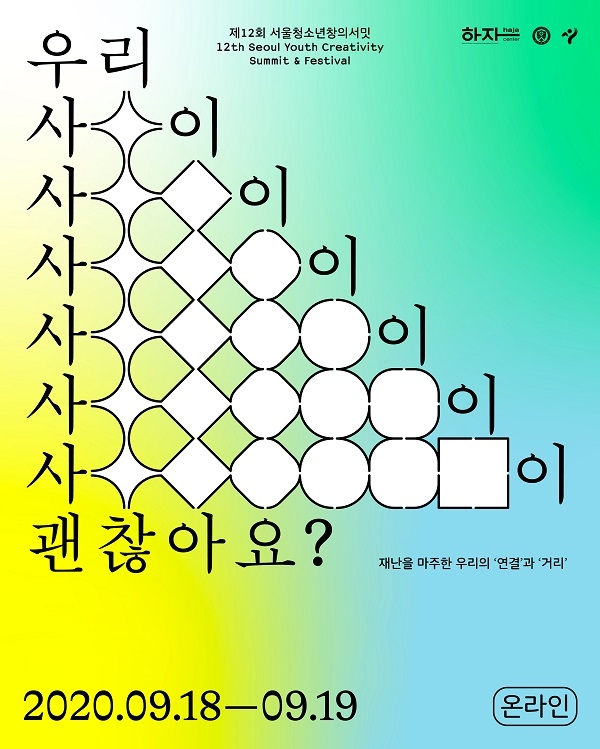 하자센터는 9월 18~19일 이틀간 온라인으로 ‘제12회 서울청소년창의서밋’을 개최한다.