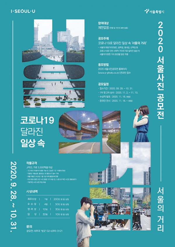 서울시는 코로나19 이후 달라진 서울의 일상과 거리를 주제로 ‘2020 서울사진공모전-서울의 거리’를 개최한다.