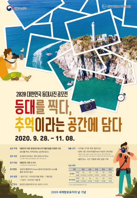 해양수산부와 한국항로표지기술원은 ‘2020 대한민국 등대 사진 공모전’을 개최해 수상자에게 총상금 1100만원을 수여한다.
