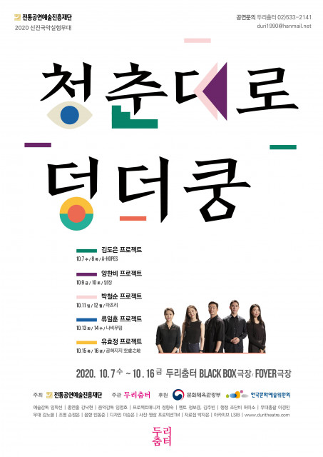 한국무용 신진 예술가들의 공연 ‘청춘대로 덩더쿵’이 10월 7일부터 16일까지 두리춤터에서 열린다.