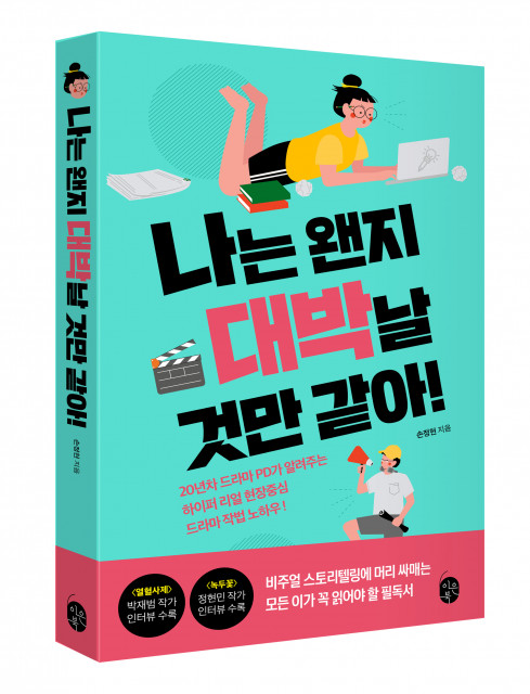 손정현 드라마 PD의 실전 드라마작법서 ‘나는 왠지 대박날 것만 같아!’가 종이책, 전자책에 이어 오디오북으로 나왔다.