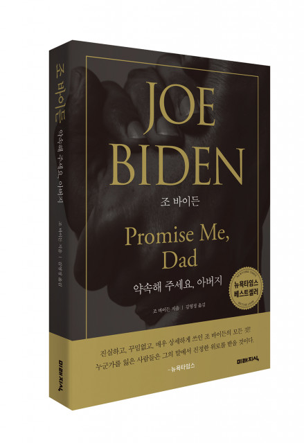 미국 제46대 대통령 후보 조 바이든의 자전 에세이 ‘약속해주세요, 아버지(미래지식출판사)’가 10월 15일 출간된다.