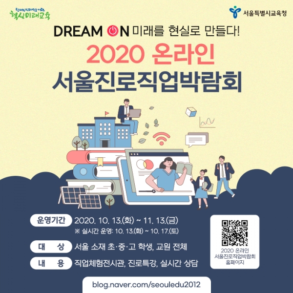 서울시교육청이 초·중·고 학생들에게 진로교육과 진로체험활동 콘텐츠를 제공하는 ‘2020 온라인 서울진로직업박람회’를 개최한다.