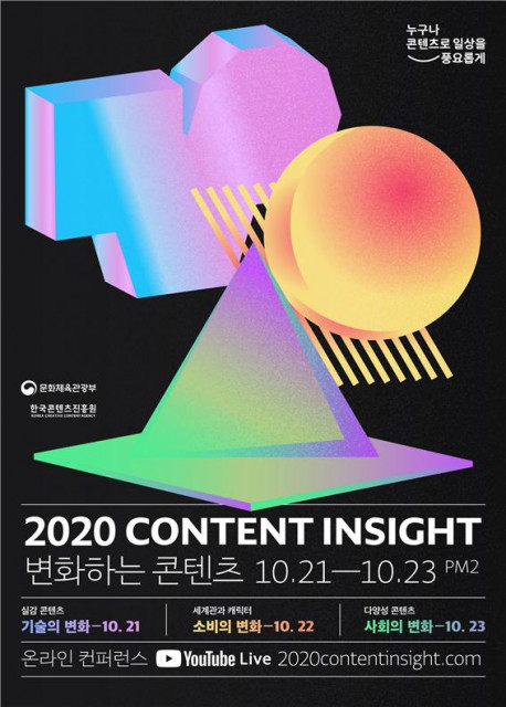 온라인 콘퍼런스 ‘2020 콘텐츠인사이트’가 10월 21일부터 23일까지 콘텐츠진흥원 유튜브 채널에서 생중계될 예정이다.