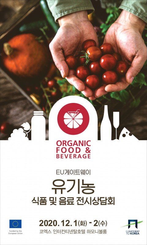 EU게이트웨이 ‘2020 유기농 식품 및 음료 전시상담회’가 12월 1~2일 서울 코엑스 인터콘티넨탈호텔 하모니볼룸에서 온택트 방식으로 진행된다.