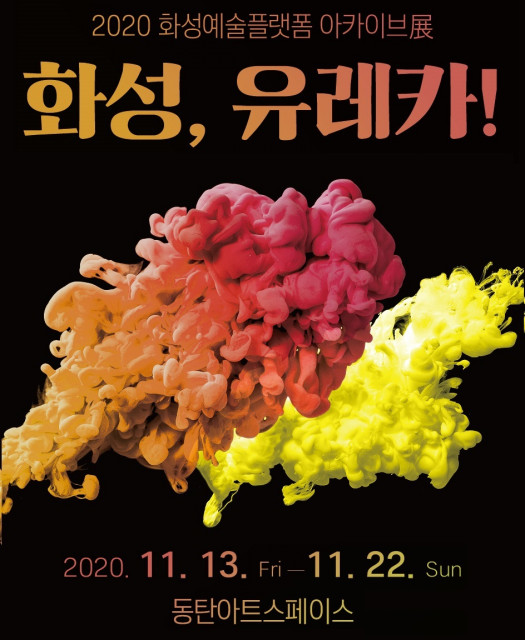 2020 화성예술플랫폼 아카이브전 ‘화성, 유레카!’ 전시회가 11월 13~22일 동탄아트스페이스에서 열린다.