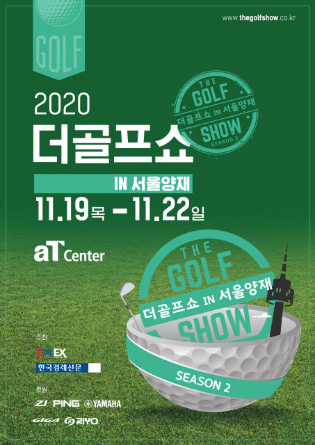 최신 골프 용품 및 장비를 한자리에서 만날 수 있는 ‘2020 더골프쇼 in 서울양재’가 11월 19~22일 aT센터에서 열린다.