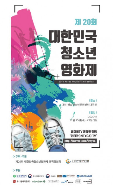 한국청소년영상예술진흥원이 11월 25일부터 29일까지 ‘제20회 대한민국청소년영화제’를 개최한다.