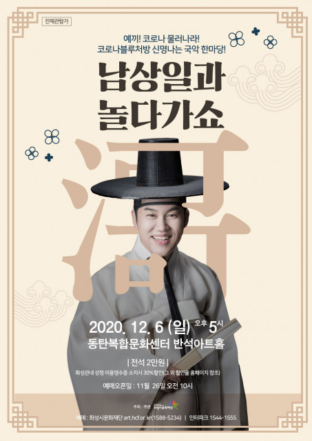 만능소리꾼 남상일의 국악공연 ‘남상일과 놀다가쇼’가 12월 6일 동탄복합문화센터 반석아트홀에서 열린다.
