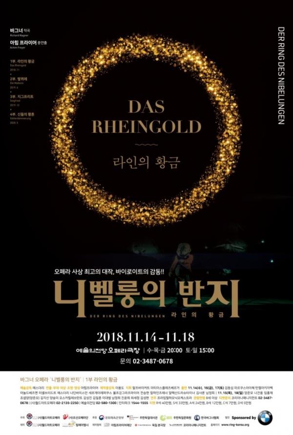 2018년11월에 열린 바그너 오페라 '니벨룽엔의 반지'중 1부 라인의 황금 공식 포스터