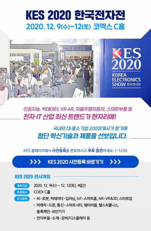 한국전자정보통신산업진흥회가 주관하는 ‘2020 한국전자전(KEF)’가 12월 9일부터 12일까지 나흘간 서울 코엑스에서 열린다.