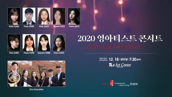 12월 18일 금요일 오후 7시 30분, 성남 티엘아이아트센터에서 열리는 젊음의 패기 '영아티스트콘서트'