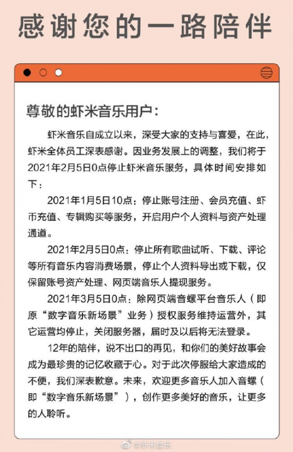 지난 1월 5일, 샤미음악의 웨이보 계정을 통하여 서비스를 중단한다는 공식 발표 내용, 이미지출처=샤미뮤직 웨이보 계정