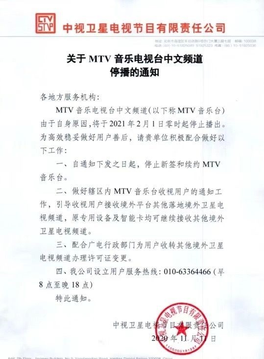 MTV 중문채널의 방송송출 종료를 알리는 중국 위성방송 서비스 송출회사의 공문, 자료출처=중시위성방송프로그램유한책임공사(中视卫星电视节目有限责任公司)
