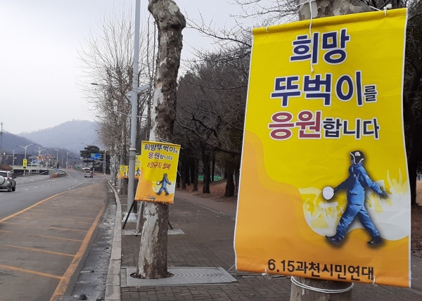 과천시민들이  희망뚜벅이 행진길에 게시한 거리현수막들