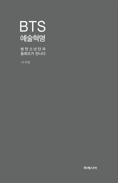 2018 세종도서 교양부분 선정작, 파레시아에서 출판한 이지영 저의 'BTS예술혁명, 방탄소년단과 들뢰즈가 만나다'