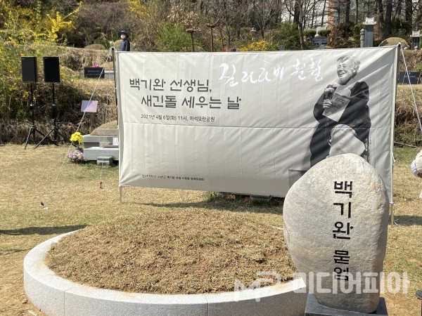 '고 백기완 새긴돌 세우는 날' 행사가 열린 마석 모란공원 묘소 모습/사진 촬영=강승혁 전문 기자