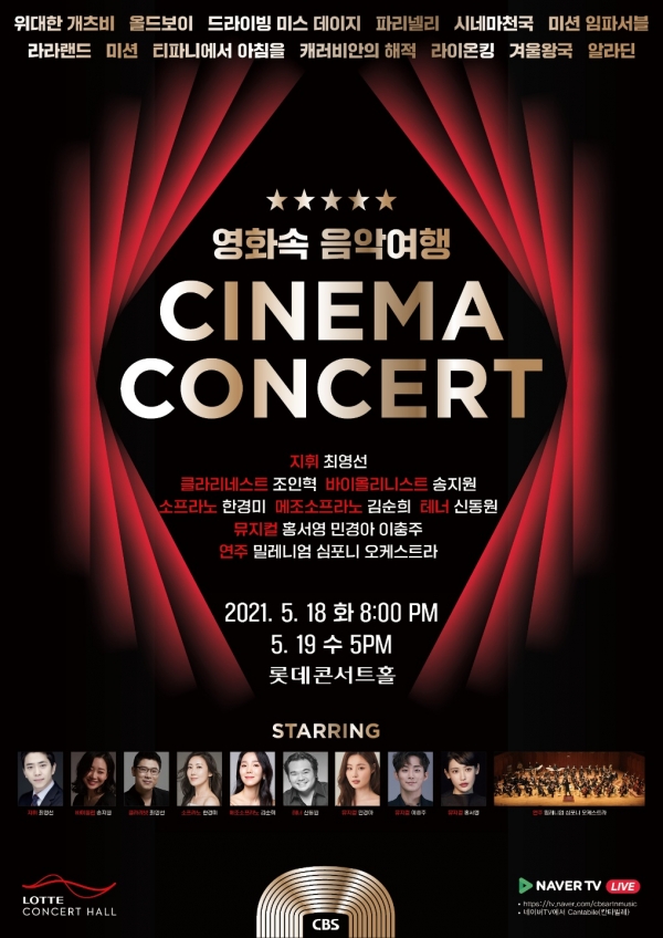 5월 18,19일 양일간 롯데콘서트홀에서 열리는 밀레니엄 심포니 오케스트라의 시네마 콘서트