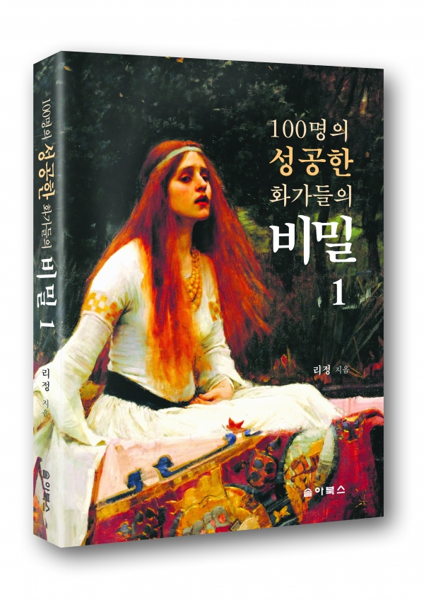'100명의 성공한 화가들의 비밀' 1권 표지