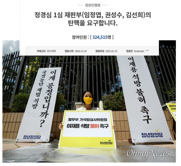 정경심 교수 1심 재판후 재판부 탄핵 청원화면과 오마이뉴스 사진 합성
