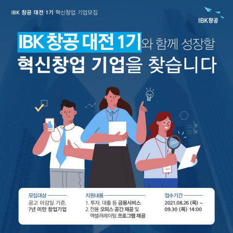 ‘IBK 창공(創工) 대전 1기’ 혁신 창업기업 모집공고
