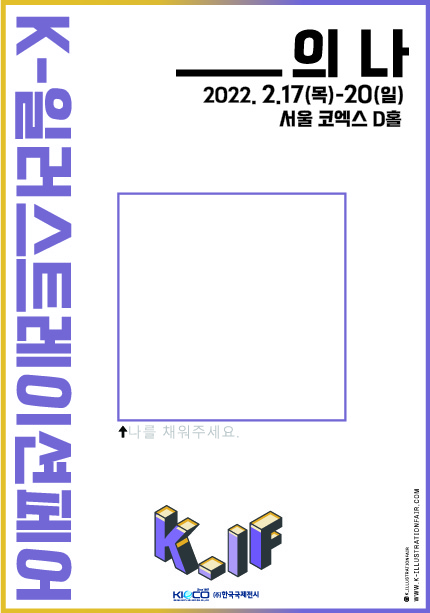 ‘K-일러스트레이션페어 서울 2022’ 포스터(한국국제전시 제공)