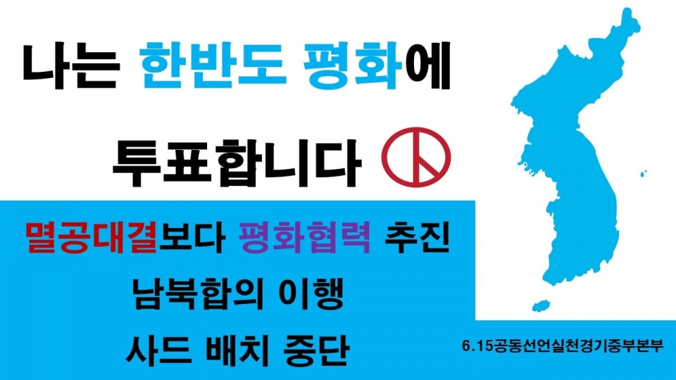 '6.15공동선언실천 경기중부본부'의 한반도 평화를 위한 캠페인 현수막. / 사진은 페이스북 갈무리