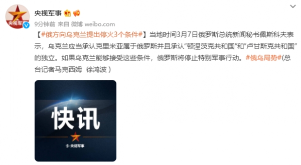 지난 3월 7일, 중국 CCTV17 군사채널 공식 웨이보를 통하여 소개된 러시아측의 우크라이나에 대한 군사작전 중단을 위한 세가지 요구조건 발표 내용, 출처=CCTV17 군사체널 공식웨이보화면 캡쳐