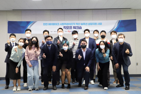 킥오프 워크숍에서 한국사회투자, 한국전력공사, 선정팀 관계자들이 기념 촬영을 하고 있다