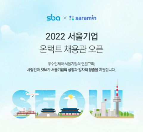 중소기업 인재 매칭을 위한 ‘서울기업 온택트 채용관’을 운영한다.
