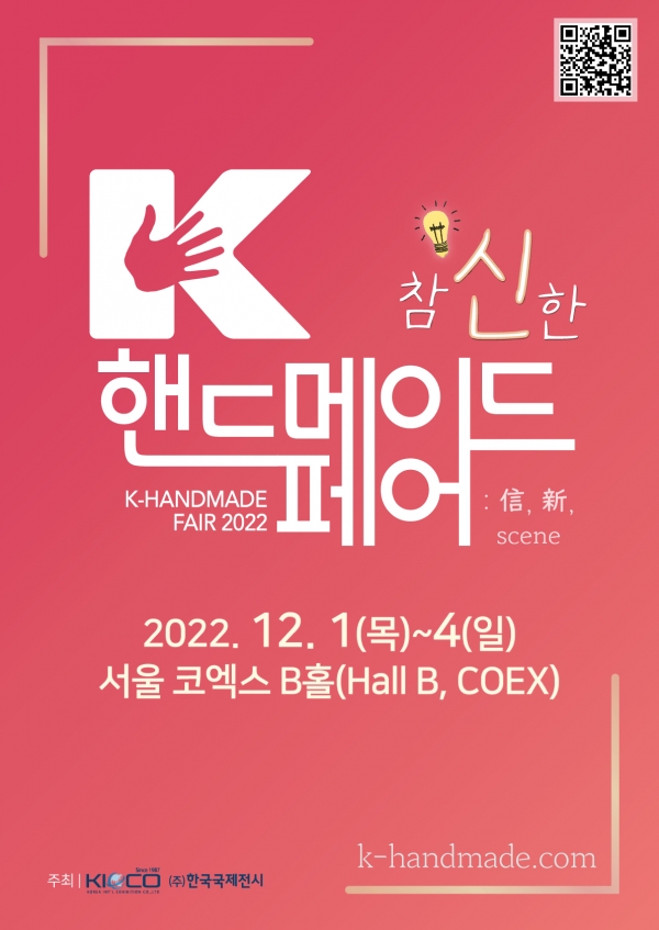 수공예 산업 전시회인 ‘K-핸드메이드페어 2022’가 12월 1일(목)부터 4일(일)까지 서울 코엑스에서 개최된다.
