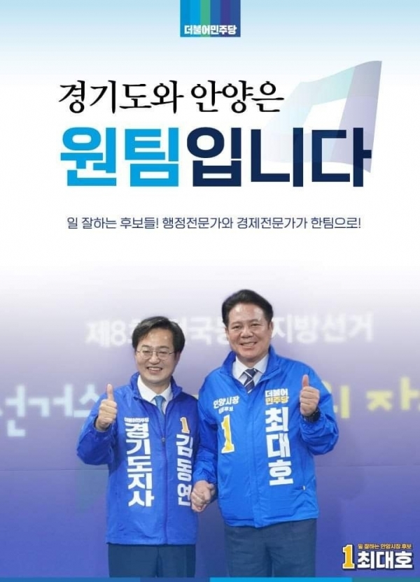 경기도지사 후보 김동연과 안양시장 후보 최대호의 협력 사진